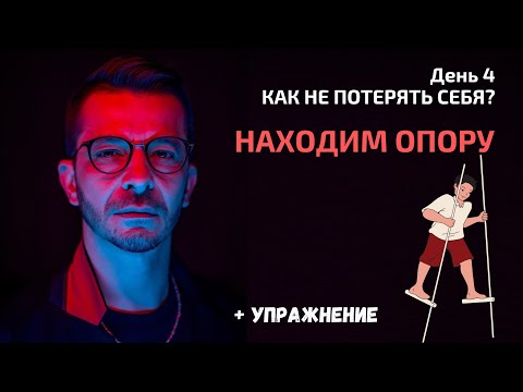 Видео: Ищем жизненные ресурсы | День 4. Спринт «Как не потерять себя?»