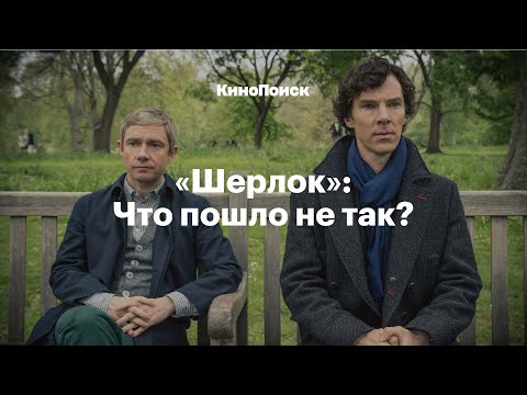 Видео: «Шерлок»: Что пошло не так?