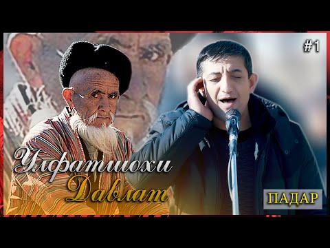 Видео: Улфатшои Давлат (Падар 2022)