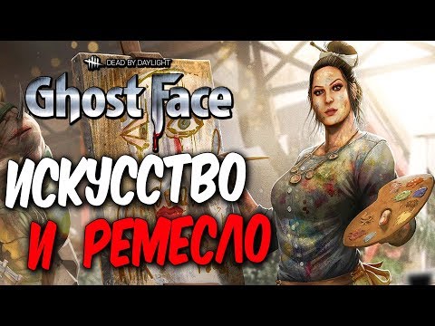 Видео: Dead by Daylight — НОВАЯ КОЛЛЕКЦИЯ "ИСКУССТВО И РЕМЕСЛО"! ПОРТРЕТ МАНЬЯКА!
