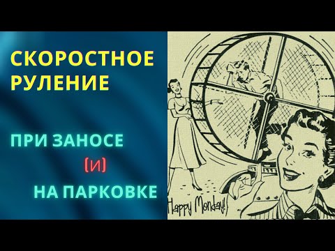 Видео: Скоростное руление. При заносе и парковке. Часть 2