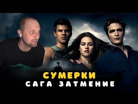 Видео: ЗУБАРЕВ СМОТРИТ «СУМЕРКИ.САГА.ЗАТМЕНИЕ » | ЛУЧШЕЕ С ПРОСМОТРА