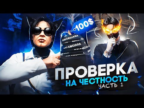 Видео: СЛИВАЮ ШМОТКИ ПО 100$ НА 5VITO и ВОЗВРАЩАЮ ИХ НАЗАД на GTA 5 RP - ПРОВЕРКА НА ЧЕСТНОСТЬ #1