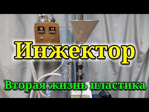 Видео: Драгоценный пластик! Термопресс - инжектор, тест на HDPE plastic.