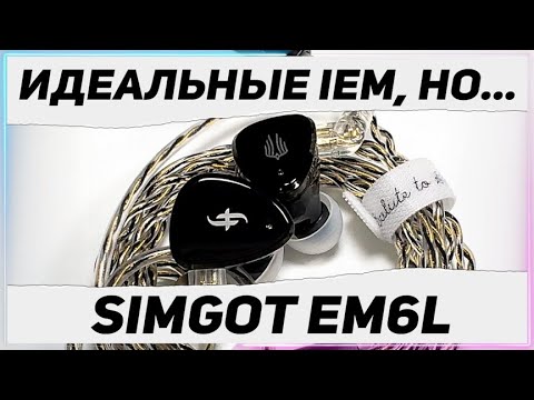 Видео: SIMGOT EM6L Волк в овечьей шкуре! Бюджетный премиум среди IEM наушников!