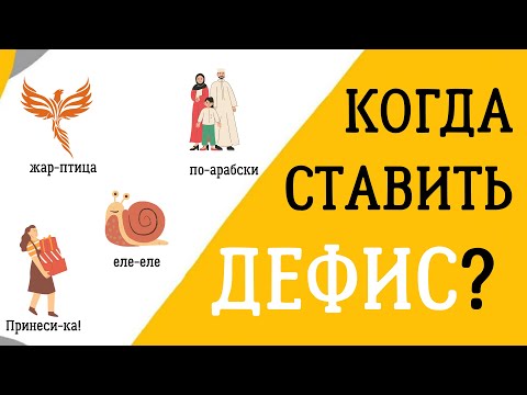 Видео: 🙋 Когда нужно ставить ДЕФИС, а когда нет?