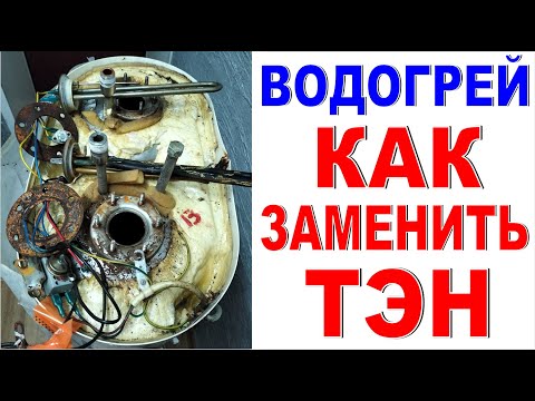 Видео: Как самому заменить ТЭН в водонагревателе Бойлер сломался что делать? Как разобрать водонагреватель?