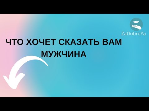 Видео: Что мужчина хочет вам сказать🫣🫣🫣