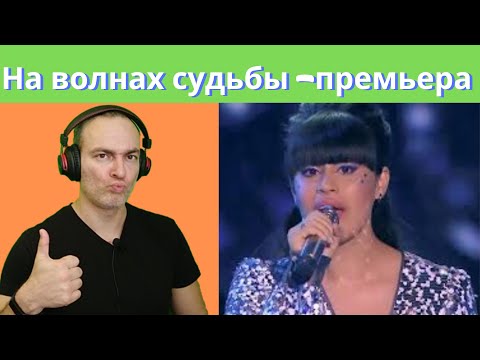 Видео: Diana Ankudinova - On The Waves Of Faith Диана Анкудинова На волнах судьбы премьера песни | REACTION
