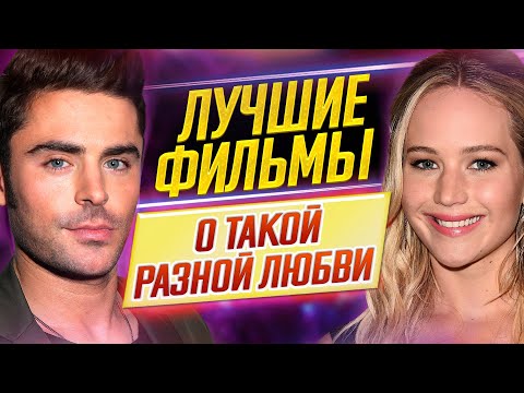 Видео: Увидеть должен каждый! Лучшие фильмы о такой разной любви // ДКино