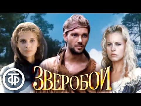 Видео: Зверобой. Фильм по роману Джеймса Фенимора Купера (1990)