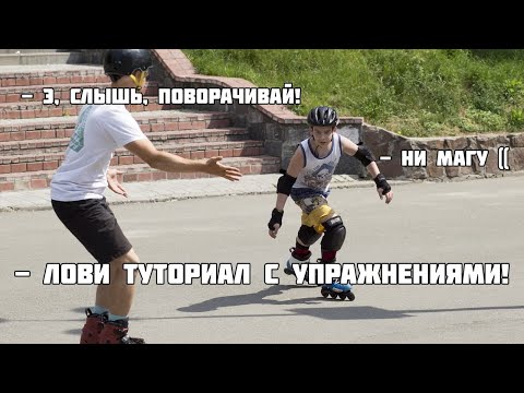 Видео: Как поворачивать на роликах? Как правильно кататься?