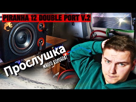 Видео: Piranha 12 Double Port V.2 & Разводка усилителей: сравнение оформлений .ВПУХНУЛИ в нестандарт КОРОБ