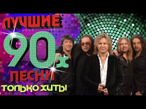 Видео: Белый орёл - Лучшие песни 90-х. Только хиты!