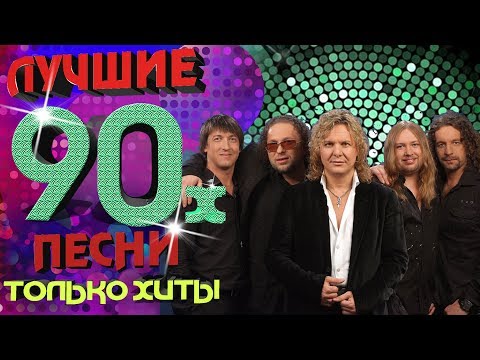 Видео: Белый орёл - Лучшие песни 90-х. Только хиты!