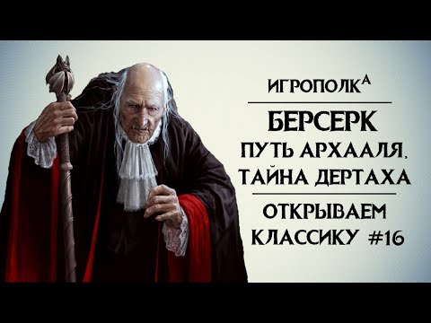 Видео: Берсерк. Открываем классику №16.
