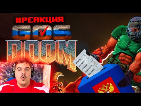 Видео: ▷ GOSDOOM (DOOM АНИМАЦИЯ) | РЕАКЦИЯ на SHPATEL