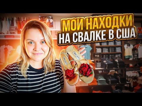 Видео: Закупилась в Американском Секонд Хенде на 219$ и вот что я нашла!Вещи на продажу!Обзор брендов США