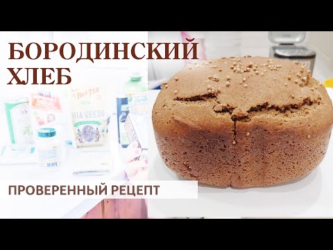 Видео: БОРОДИНСКИЙ ХЛЕБ 🍞 ПРОВЕРЕННЫЙ РЕЦЕПТ ·  В хлебопечке или духовке