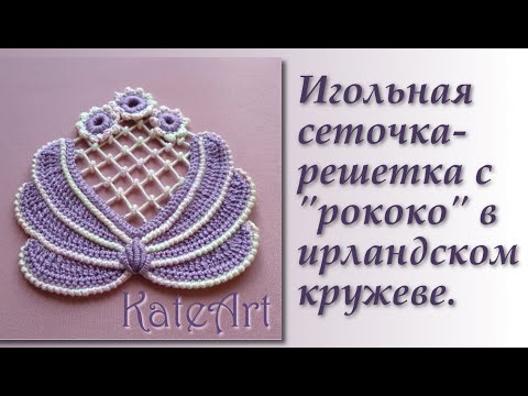 Видео: Игольная сеточка-решетка с рококо в ирландском кружеве.Net made with a needle in Irish lace.