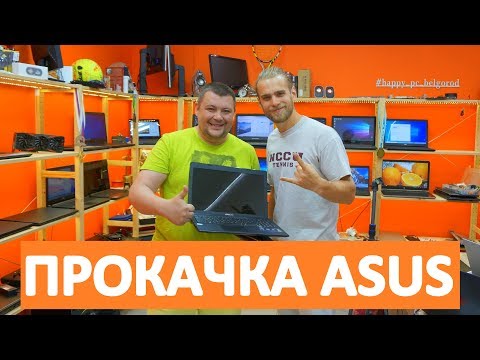 Видео: ПРОКАЧАЛИ ПРОСТЕНЬКИЙ ASUS X55 ПОЧТИ ПО МАКСИМУМУ