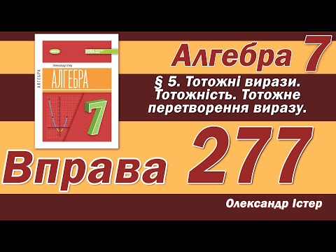 Видео: Істер Вправа 277. Алгебра 7 клас