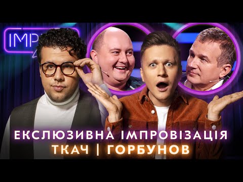 Видео: ТКАЧ ТА ГОРБУНОВ НА ДОПИТІ | ЕКСКЛЮЗИВ IMPROV LIVE SHOW 2023