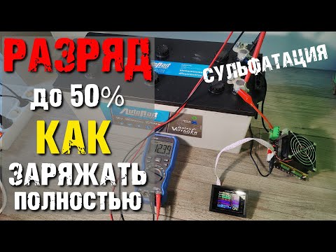 Видео: Возможен ли заряд акб на 100% после разрядки инвертором до 50%. Почему сульфатируются аккумуляторы?