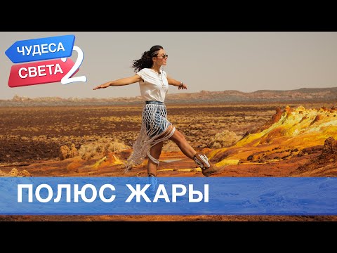 Видео: Полюс жары (Эфиопия). Орёл и Решка. Чудеса света - 2 (eng, rus sub)