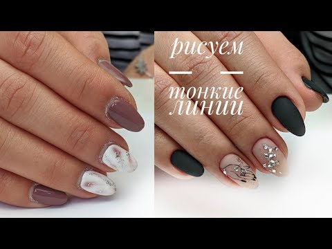 Видео: Тонкие линии. Лаконизм. Дизайн ногтей 49