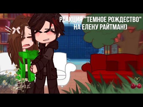 Видео: |Реакция "Темное рождество" на Елену Райтман|1 часть|ЧИТ.ОПИС!|#8
