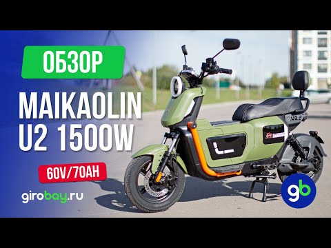 Видео: Обзор MAIKAOLIN U2 PRO 1500W (60V/70Ah): Электроскутер для города с рекордным запасом хода до 120 км