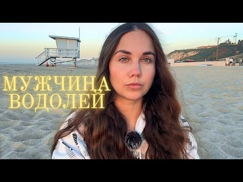 Видео: Мужчина Водолей  ♒️ - Какой он и Его идеальная женщина