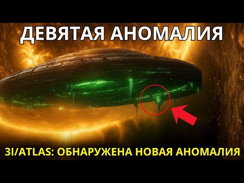 Видео: 3I/ATLAS: Обнаружена новая аномалия во время перигелия