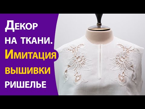 Видео: Декор на ткани.  Имитация вышивки ришелье