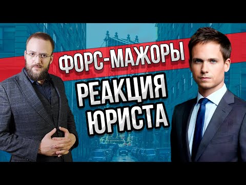 Видео: Настоящий Юрист Разбирает Суд В Форс-Мажоры | Episode 1