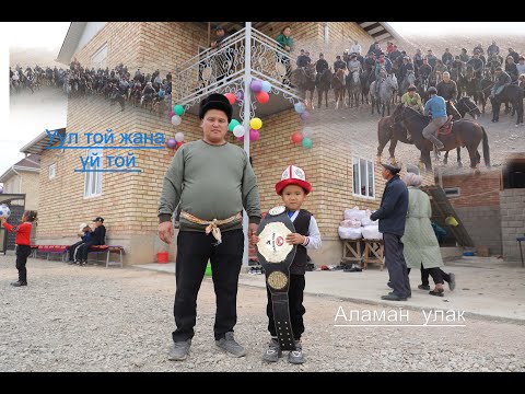 Видео: Аламан улак АКСЫ, КЫЗЫЛ-ЖАР 2023  (Уул той жана уй той) 1 часть