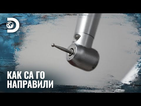 Видео: Зъбни бормашини | Как са го направили?