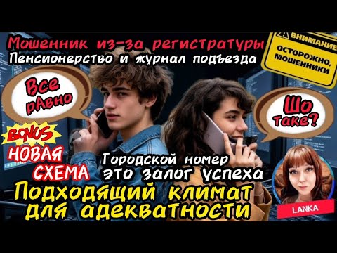 Видео: Подборка лучших разговоров и перлов мошенников / Антимошенники / Телефонные мошенники / скам / Ланка