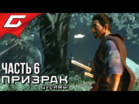 Видео: GHOST of TSUSHIMA (Призрак Цусимы) ➤ Прохождение #6 ➤ НЕБЕСНЫЙ УДАР