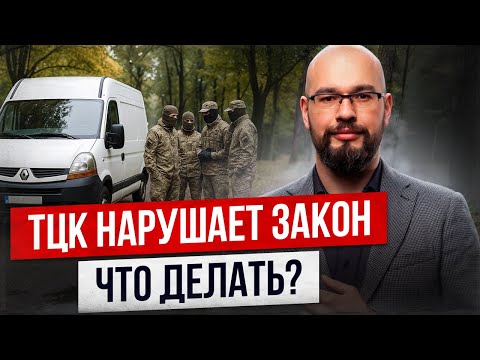 Видео: ТЦК нарушает права человека: 3 реальные истории из суда!