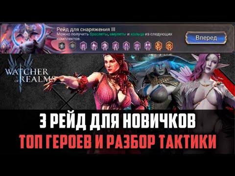 Видео: 3 РЕЙД СНАРЯЖЕНИЯ | ВСЁ, ЧТО НУЖНО ЗНАТЬ НОВИЧКУ#watcherofrealms