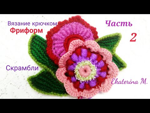 Видео: Вязание крючком. Техника фриформ.Продолжаю вязать скрамбли.