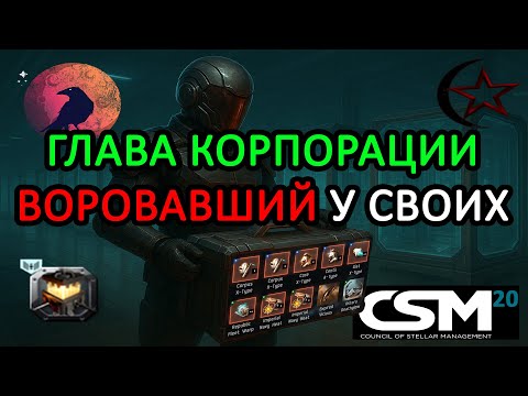 Видео: EVE ONLINE: ОБОКРАЛ СВОЮ КОРПОРАЦИЮ И РЕШИЛ УЙТИ В СОВЕТ ИГРОКОВ - ИСТОРИЯ ElenHellen #eveonline