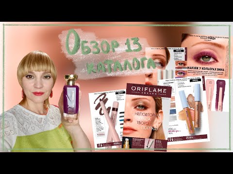 Видео: ОБЗОР 13 КАТАЛОГА ОРИФЛЭЙМ