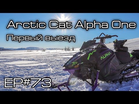 Видео: Arctic Cat Alpha One. Первый выезд. Ep#73