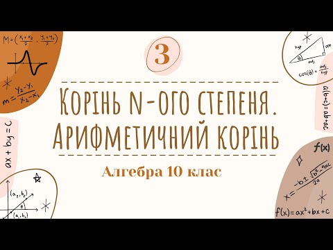 Видео: 3) Корінь n-ого степеня. Арифметичний корінь (10 клас Алгебра)