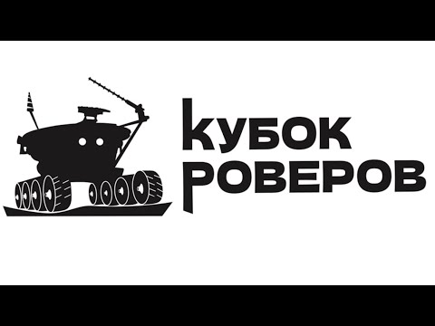 Видео: Стартовый вебинар чемпионата "Кубок Роверов" 2025/2026