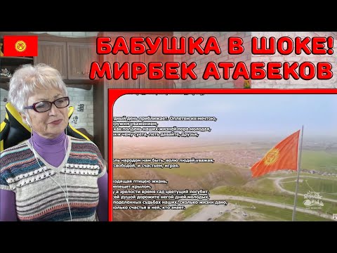 Видео: БАБУШКА В ШОКЕ! | Мирбек Атабеков- Бул Дүйнө Реакция | Клип Бул Дүйнө