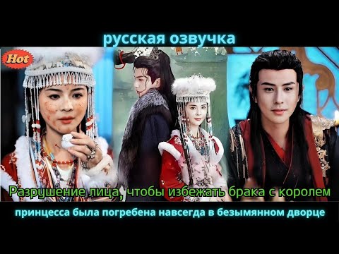 Видео: Разрушение лица чтобы избежать брака с королем принцесса была погребена навсегда в безымянном дворце